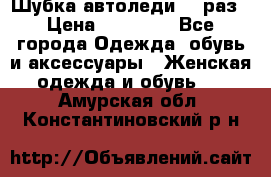 Шубка автоледи,44 раз › Цена ­ 10 000 - Все города Одежда, обувь и аксессуары » Женская одежда и обувь   . Амурская обл.,Константиновский р-н